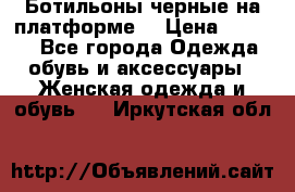 Ботильоны черные на платформе  › Цена ­ 1 800 - Все города Одежда, обувь и аксессуары » Женская одежда и обувь   . Иркутская обл.